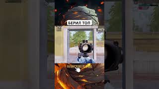 БЕРИЛ ТОП В PUBG MOBILE #pubgmobile #pubg #пабг #пабгмобайл #pubgm #pubg120fps #пубг #bgmi #gaming