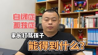 家长打骂孩子能得到什么？