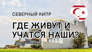 СЕВЕРНЫЙ КИПР - ГДЕ ЖИТЬ? ГДЕ УЧИТЬСЯ?