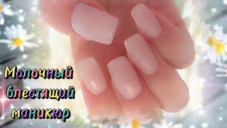 Дизайн «MILKY NAILS». Модный молочный маникюр.с блеском.  Очень нежный и красивый.😊🌺✌️