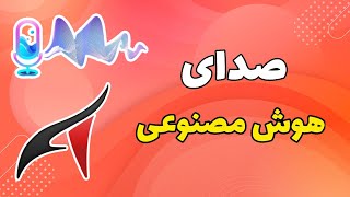 آموزش تبدیل متن به صدا با هوش مصنوعی!!صدای..