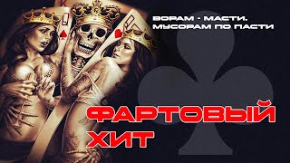 Фартовый хит - Блатняк для фартовых - Мегасборник #блатнойудар @blatnoe_radio