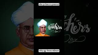 ଗୁରୁ ଦିବସ status Happy teacher day Guru Diwas गुरु दिवस 2024 speech song wishes quotes viral essay