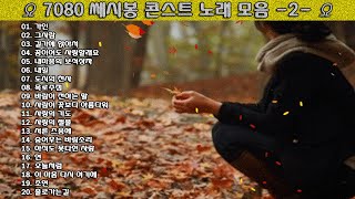 ▶ 7080 쎄시봉 콘스트 노래 모음 -2- ◀