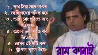 ramkanai das baul gaan//baul gaan// ram kanai das//popular baul gaan//ram kanai das baul mp3 song