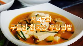 전주 골목식당 제47화 - 구들장청국장우렁쌈밥