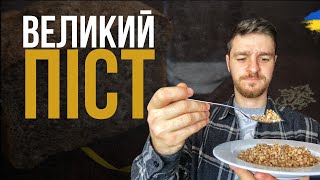 ПІСТ. ЩО КОРИСНО, А ЩО НІ? В чому сенс посту?