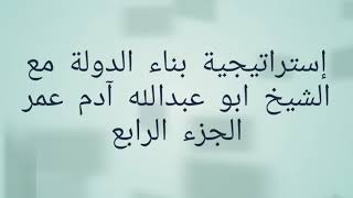 إستراتيجية بناء الدولة الحديثة مع الشيخ ابو عبدالله آدم عمر .. الجزء الرابع