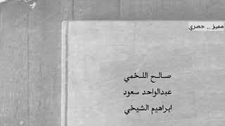 قارعه مميزة (قديم) : اللخمي - عبدالواحد  - الشيخي