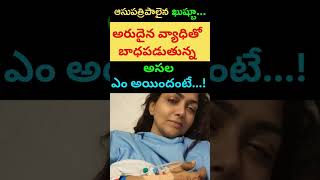 భరించలేకపోతున్న తీవ్ర ఇబందికి గురైయి హాస్పిటల్ పాలైన ఖుష్బూ ..అసల ఎం అయిందంటే...!