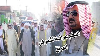 دخول اضخم عراضة مركزيه بسم الشيخ حامد ابو امجد الشمري و بسم قبيلة شمر الاسلم في البصره الزبير