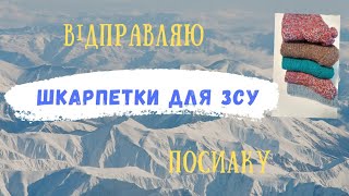 БАГАТО ШКАРПЕТКОК, ВІДПРАВЛЯЮ ПОСИЛКУ. ЛЮТИЙ 2023. #шкарпеткиспицями #вязанняукраїна