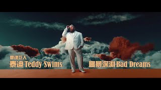 靈魂巨人泰迪 Teddy Swims - Bad Dreams 噩夢深淵 (華納官方中字版)