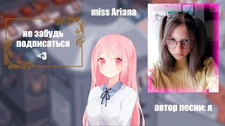 Miss Ariana — РАВНЫХ НЕТ! | НОВАЯ ОФИЦИАЛЬНАЯ ПЕСНЯ!!! |