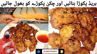 Bread pakora recipe |Unique Bread Pakora Recipe| by food with sajida بریڈ پکوڑا ریسپی