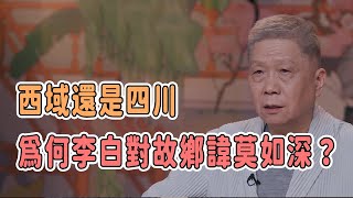 西域還是四川，爲何李白對故鄉諱莫如深？ #圓桌派 #窦文涛 #观复嘟嘟 #马未都 #文物