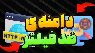 دامنه ی ضد فیلتر + zero trust و فرگمنت-SIXTININELEARN