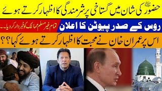 Ross Ky Sader Ny Shan e Rasalt Par Kya Kah ? Imran khan Kan Javab ? | Arshaad Ali Tv