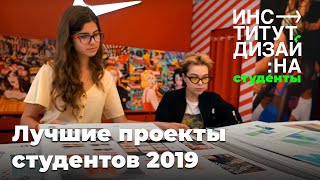 Проекты Института Дизайна 2019 (NikeBox)