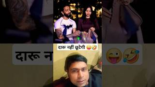 दारू नहीं छूटेगी 🤣 #funny #shorts #reaction #collab #love #trending