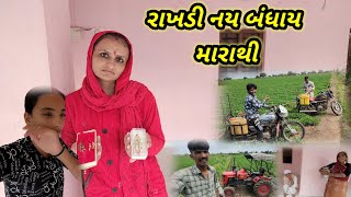 રાખડી નય બંધાય મારાથી || Village life