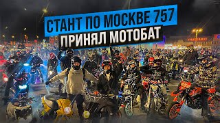 РАЗЛОЖИЛСЯ на МОТАРДЕ | ПРИНЯЛ МОТОБАТ | KILLSTREET от 757Team 18.05