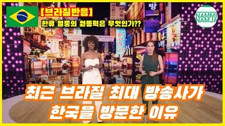 [브라질반응] 브라질에서 황금시간대에 방송되는 한국 특집 방송