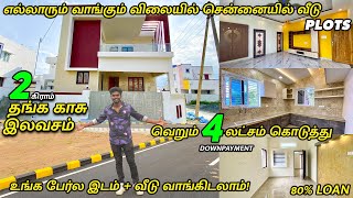 இந்த Budget-ல இடத்தோட வீடு எங்க தேடுனாலும் கிடைக்காது ! | Cheapest Plots | House Sale In Chennai