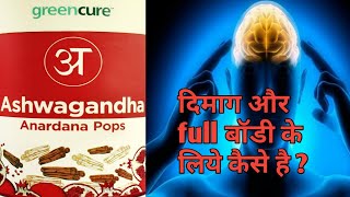 Greencure ( ashwaganda Anardana pops ) दिमाग और full बॉडी के लिये कैसे है