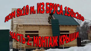 Дом 8х10 м. из бруса 150х200 мм. Часть 2: Монтаж крыши.