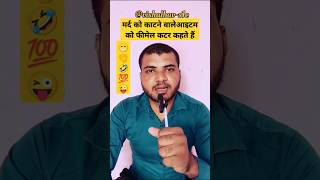 मर्द को काटने वाले आइटम को फीमेल कटर कहते हैं #viralvideo#funny#comedy#shortvideos#vishalbav#memes