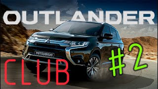 OUTLANDER 3 CLUB | Микро заметки | Собрание 2