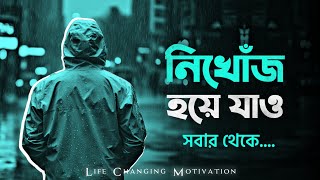 সময় এসেছে নিখোঁজ হওয়ার! 🔥 | BEST POWERFUL MOTIVATIONAL VIDEO EVER in Bangla by Nagar Bioscope