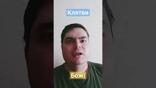 Клятви Божі