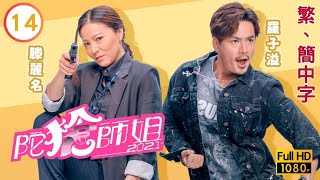 TVB警匪喜劇線上看 | 陀槍師姐2021 14/30 | 鄧佩儀(千盈)傾慕洪永城(耀忠) |宣萱 |陳豪 |粵語中字 |2021 |Armed Reaction 2021