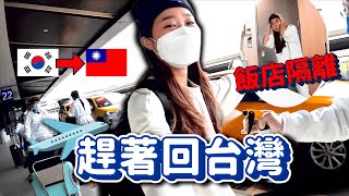 我回台灣了🇹🇼🔥好不容易回韓國一趟，但為了「這個」趕著回台灣啦～【回韓國系列🇰🇷3】｜韓勾ㄟ金針菇 찐쩐꾸