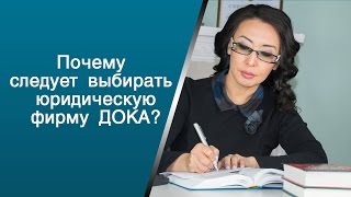 Почему следует выбирать юридическую фирму ДОКА?