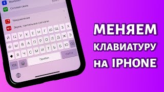 Как поменять клавиатуру на iPhone: быстро и просто