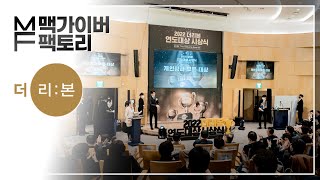 [2023 더리본 연도대상 시상식 프로모션] 행사 기획 및 운영🏆 ｜현장 스케치 영상