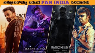 Upcoming Pan Indian Movies In October 2024 in Kannada