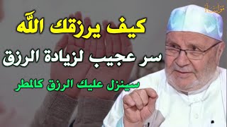 كيف يرزقك الله سر عجيب لزيادة الرزق سينزل عليك الرزق كالمطر /محمد راتب النابلسي