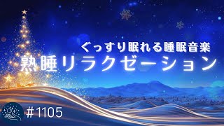 熟睡リラクゼーション　おやすみモードに切り替える睡眠用BGM　ぐっすり眠れるヒーリングミュージック　リラックス　安眠　睡眠導入#1105｜madoromi