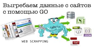 Выгребаем информацию с сайта с помощью Go. Web Scrapping.