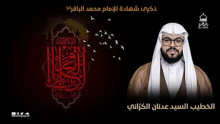 الخطيب السيد عدنان الكراني || ذكرى شهادة الإمام محمد الباقر (ع) || مأتم الغسرة