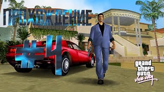 Прохождение Grand Theft Auto Vice City #4 | Гонки на катерах, перестрелки с вертолёта и не только