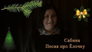 Песня про Ёлочку cover by Сабина