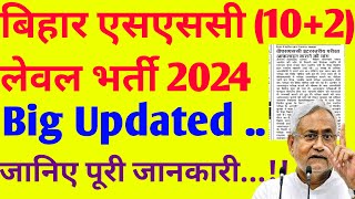 बिहार एसएससी (10+2) लेवल भर्ती 2024 ।।Big Updated ||जानिए पूरी जानकारी..!!