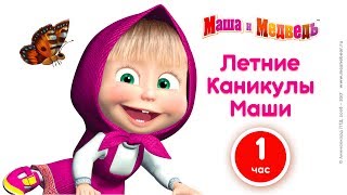 Маша и Медведь -  Летние каникулы Маши! 🌻 Большой сборник мультфильмов про лето! ☀️