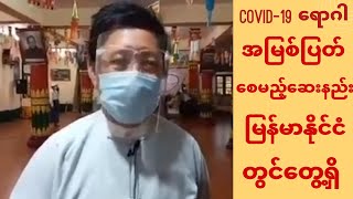 COVID-19 ရောဂါတစ်ပတ်အတွင်းမြန်မာနိုင်ငံတွင်မရှိတော့ဟုသိရှိရ (သုံးသပ်စဲ) @MyanmarChannelOfficial