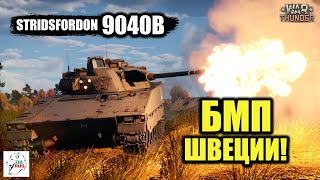 Stridsfordon 9040B - БМП Швеции!